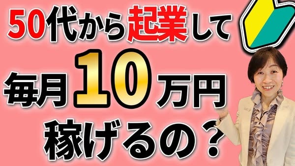50代女性が起業して毎月10万稼ぐのは難しいですか？