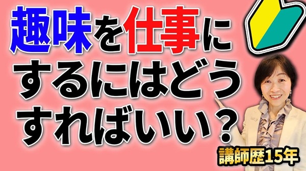 50代女性・趣味を仕事にするために！