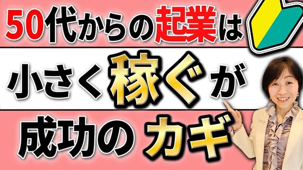 50代からの起業は“小さく稼ぐ”が成功のカギ！リスクを抑えて好きを仕事にする方法