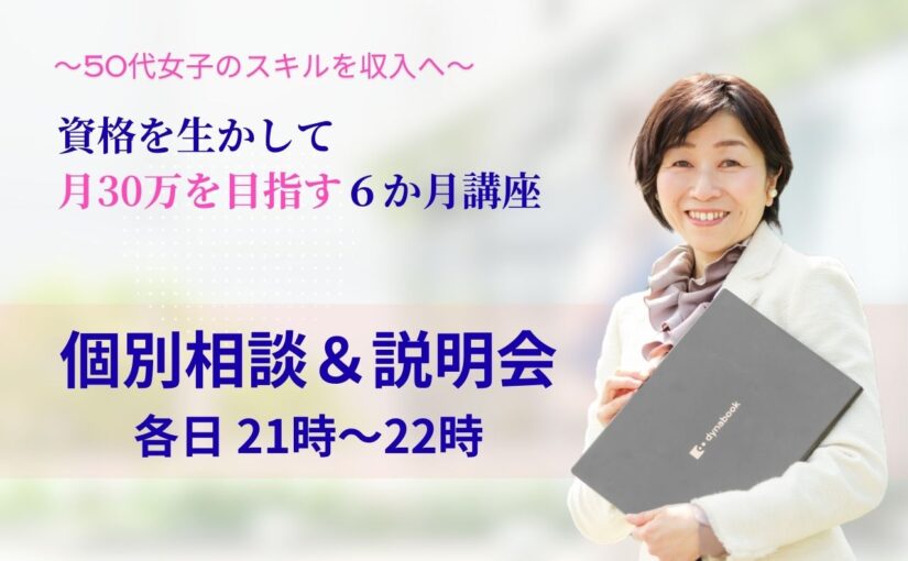 ５０代女性のスキルを収入へ！第２期の無料説明会がはじまります！
